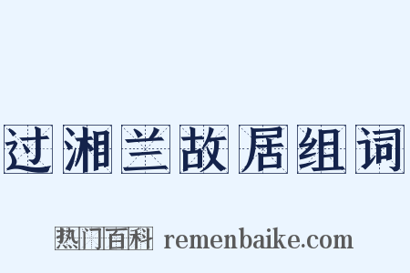 过湘兰故居组词是什么意思的图片